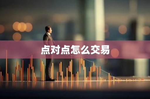 点对点怎么交易