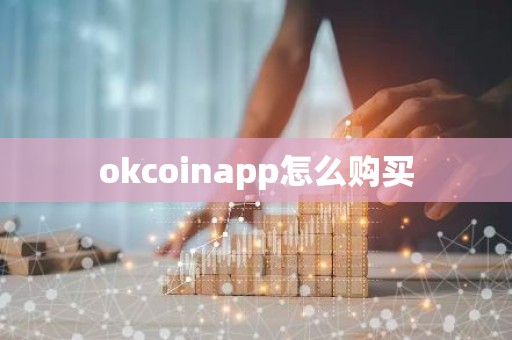 okcoinapp怎么购买