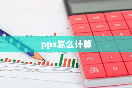 pps怎么计算