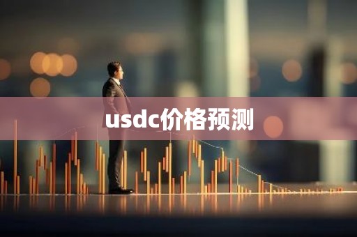 usdc价格预测