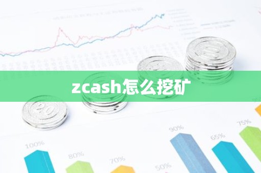 zcash怎么挖矿