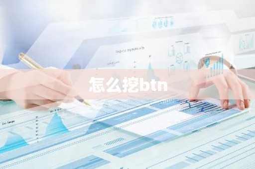 怎么挖btn