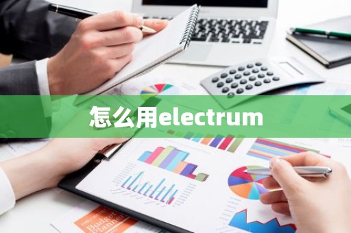 怎么用electrum