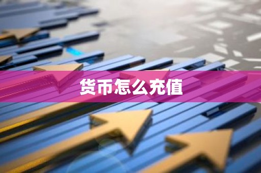 货币怎么充值
