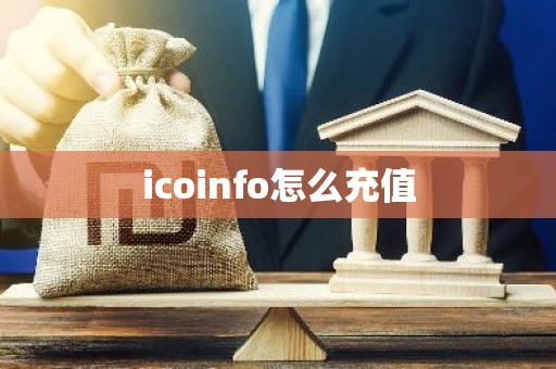 icoinfo怎么充值