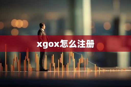 xgox怎么注册
