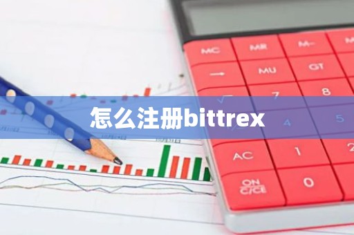 怎么注册bittrex
