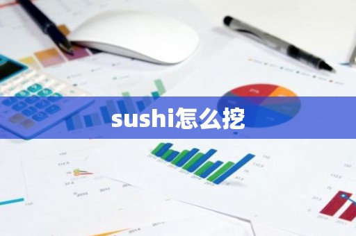 sushi怎么挖
