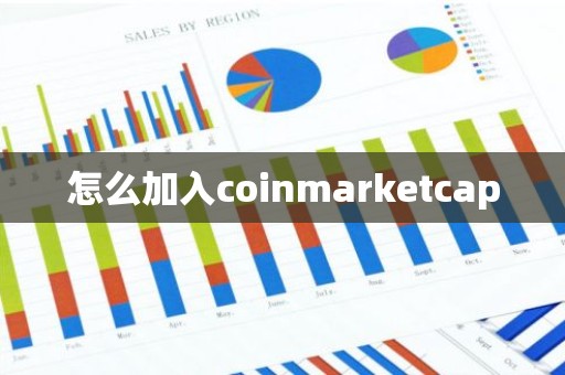 怎么加入coinmarketcap