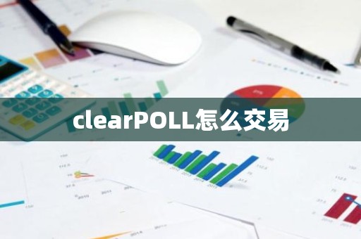 clearPOLL怎么交易