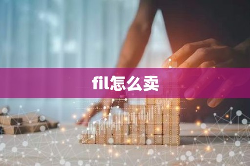 fil怎么卖