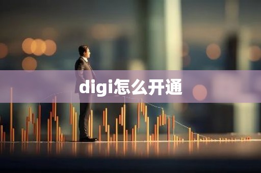 digi怎么开通