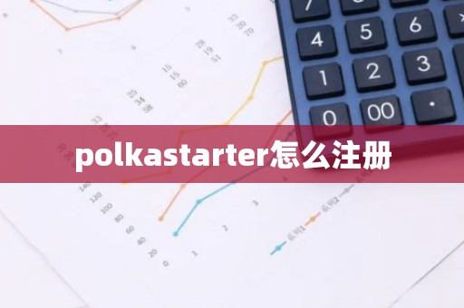 polkastarter怎么注册