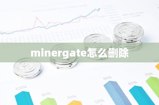 minergate怎么删除