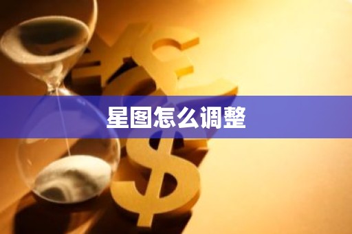 星图怎么调整