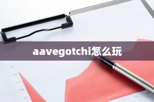 aavegotchi怎么玩