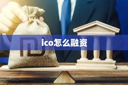 ico怎么融资