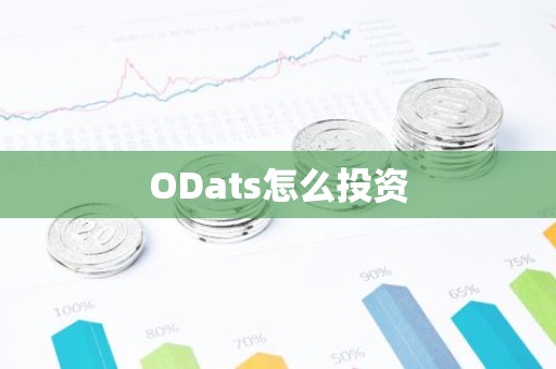 ODats怎么投资