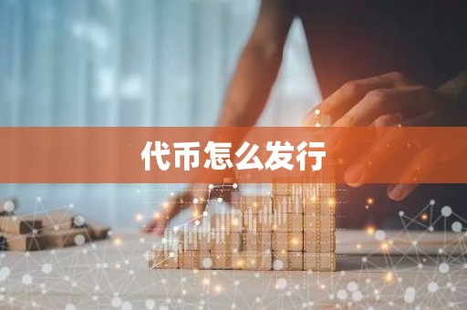 代币怎么发行