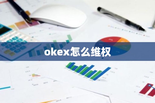 okex怎么维权