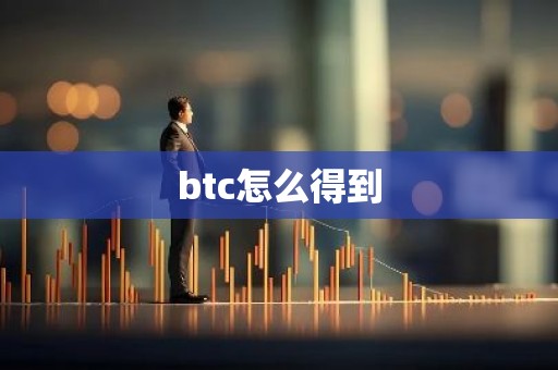 btc怎么得到