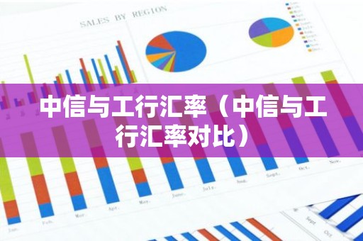 中信与工行汇率（中信与工行汇率对比）