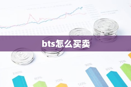 bts怎么买卖