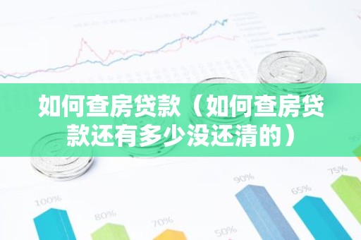 如何查房贷款（如何查房贷款还有多少没还清的）