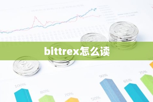 bittrex怎么读
