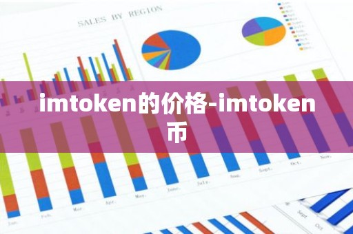 imtoken的价格-imtoken币