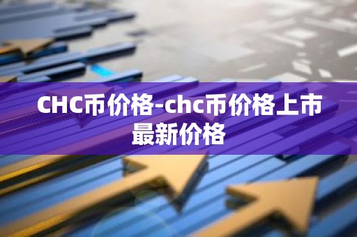 CHC币价格-chc币价格上市最新价格