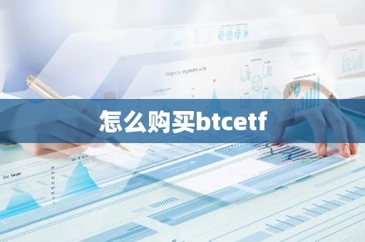 怎么购买btcetf