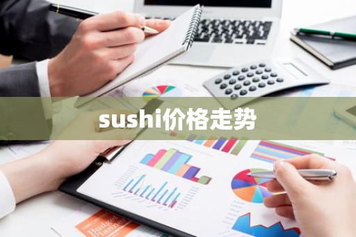 sushi价格走势