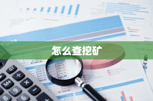 怎么查挖矿