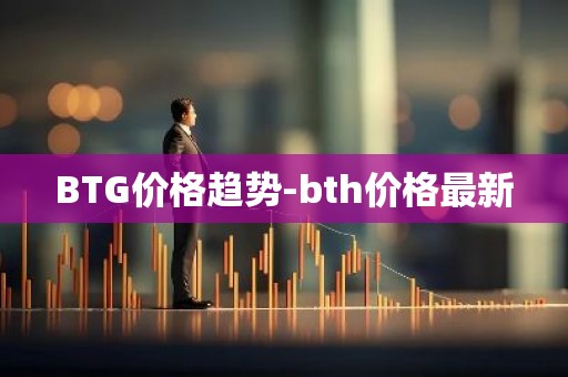 BTG价格趋势-bth价格最新
