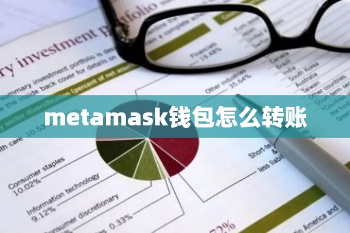 metamask钱包怎么转账