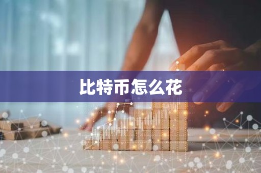 比特币怎么花