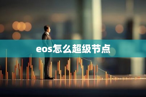 eos怎么超级节点