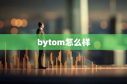 bytom怎么样