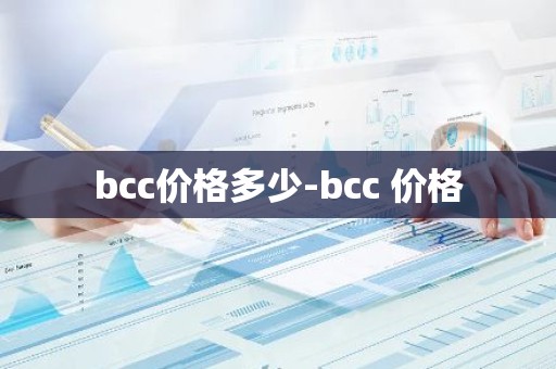 bcc价格多少-bcc 价格