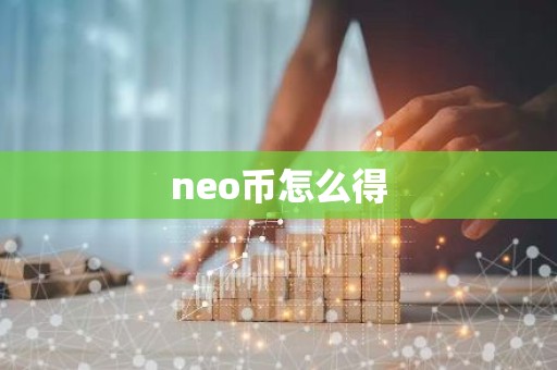 neo币怎么得