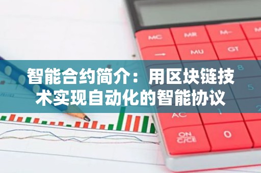 智能合约简介：用区块链技术实现自动化的智能协议