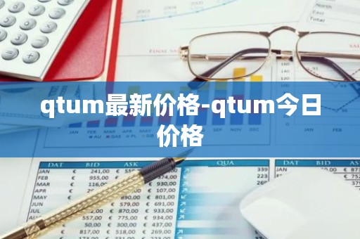 qtum最新价格-qtum今日价格