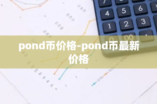 pond币价格-pond币最新价格