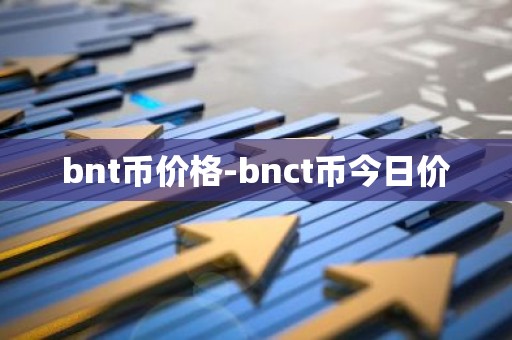 bnt币价格-bnct币今日价