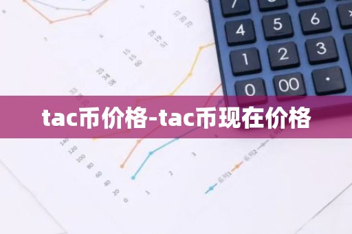 tac币价格-tac币现在价格