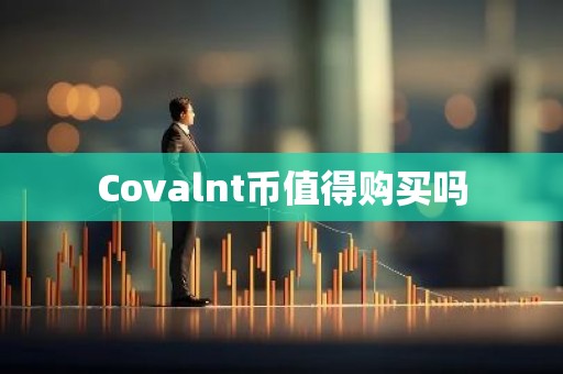 Covalnt币值得购买吗