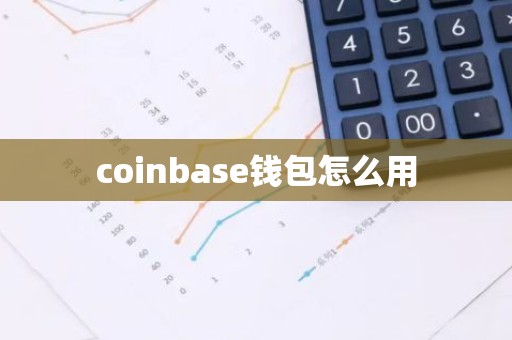 coinbase钱包怎么用