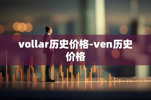 vollar历史价格-ven历史价格