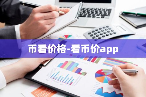 币看价格-看币价app